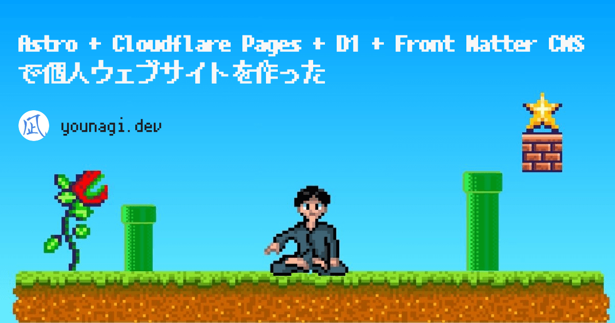 Astro + Cloudflare Pages + D1 + Front Matter CMS で個人ウェブサイトを作った サイト・ページのイメージ