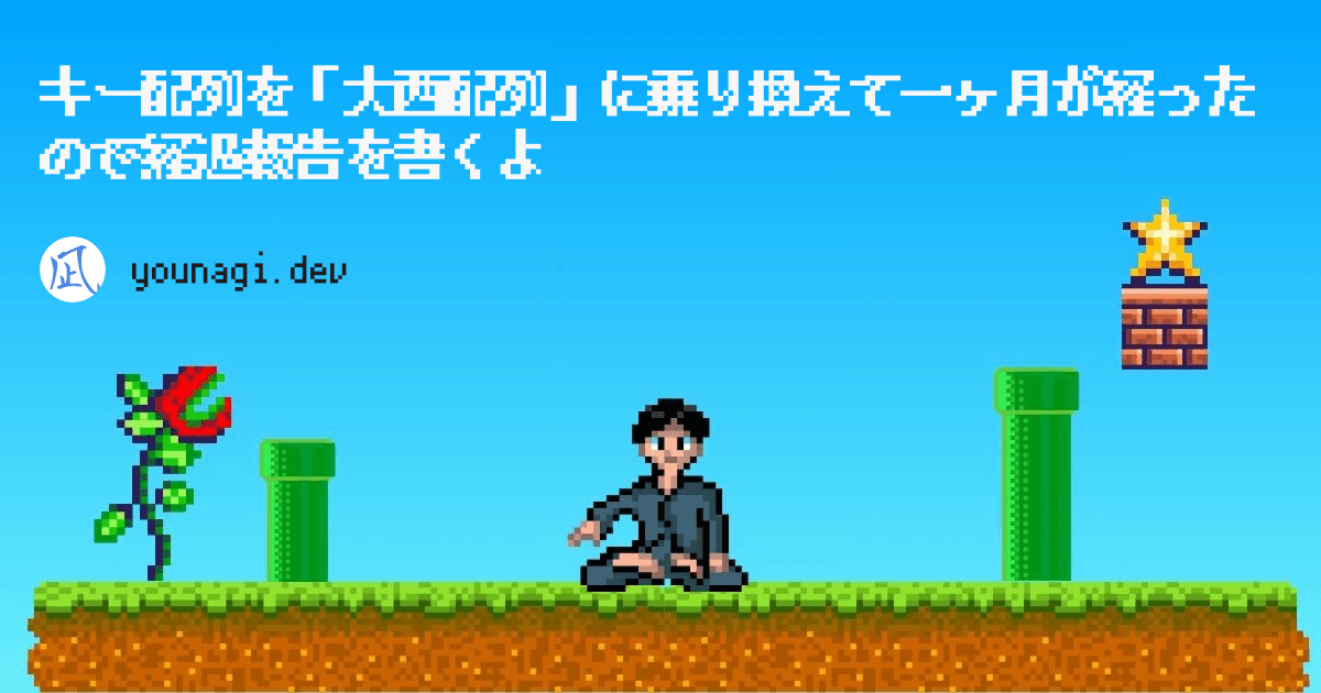 キー配列を「大西配列」に乗り換えて一ヶ月が経ったので経過報告を書くよ サイト・ページのイメージ